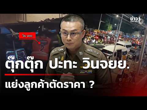 Tuk-tuks Clash with Motorcycle Taxis After Rajamangala Concert | Oct 14, 2026 | Channel 8 Big News
