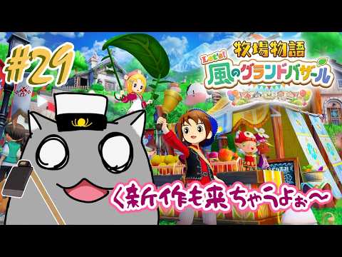 【牧場物語 風のグランドバザール】皆もプレイナウ！🦝 #29【Vtuber】