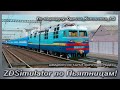 ZDSimulator по Пьятницам! ШВИДКИЙ П.№ 142/141 МАРІУПОЛЬ - ОДЕСА По маршруту: Одесса_Колосовка_1.2