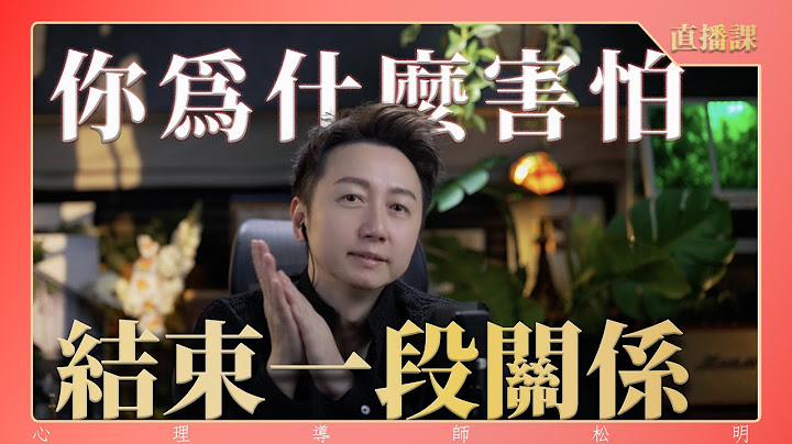 直播課『為何你害怕結束一段關係』？