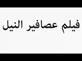     فيلم عصافير النيل