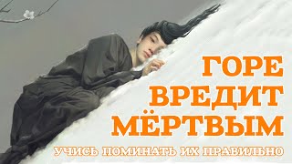 Горе вредит умершим! Как правильно поминать мертвых и зачем это нужно?