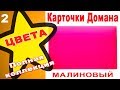 Карточки Домана Цвета часть 2