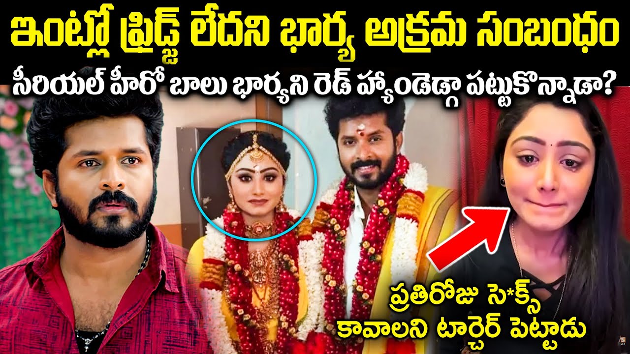 ఇంట్లో ఫ్రిడ్జ్ లేదని భార్య అ*క్రమ సంబంధం! హీరో బాలు భార్యని రెడ్ హ్యాండెడ్గా పట్టుకొన్నాడా?CR Voice