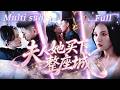 [MULTI SUB] [💕新剧] 豪门丈夫以为她只是攀高枝的协议妻子,谁知她一出手就买下全城地标!董事会上强势夺权,赛车场再赢死对头,豪门彻底炸锅!MIYA