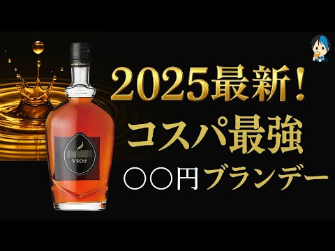 超入門向け】1本目に買うブランデー、迷ったらこれ！ - YouTube
