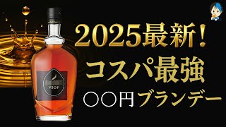 ウイスキー ブランデー まとめ 超入門向け】1本目に買うブランデー、迷ったらこれ！ - YouTube