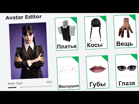 СОЗДАЛА УЭНСДЕЙ в ROBLOX ! 😱