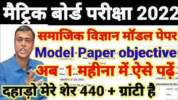 Class 10th Social Science Model Paper 2022 / Bihar Board Official model Paper 2022 / part_ 2 video