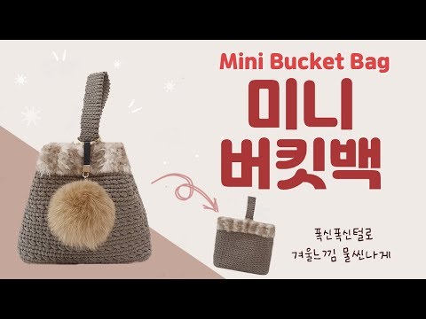 #코바늘가방 : 겨울 미니 버킷백 뜨기 / Crochet F/W Mini Bucketbag Tutorial