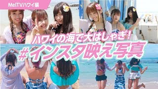 【大はしゃぎ】絶景すぎるハワイの海！インスタ映えの写真を撮るコツを紹介！#5