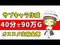 【ドラクエ10】新キャラで一瞬で90万G&アクセ大量ゲット!サブキャラで回収すべき宝箱まとめ【キャラデリ金策/黄金の花びら】