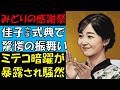 佳子さまが名誉総裁？　みどりの感謝祭で行われた驚愕の出来事　そしてミテコさんの意地悪がまたも暴露されてしまった件