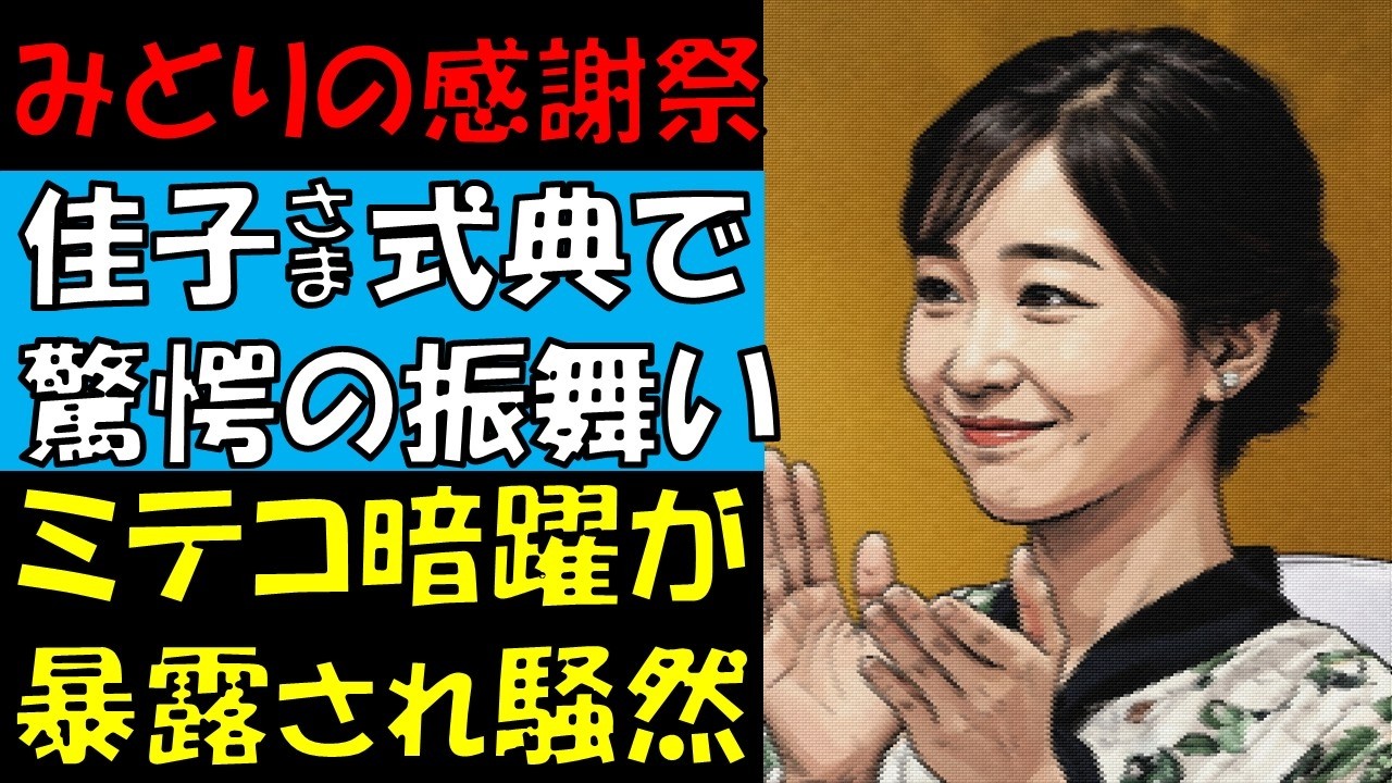 佳子さまが名誉総裁？　みどりの感謝祭で行われた驚愕の出来事　そしてミテコさんの意地悪がまたも暴露されてしまった件