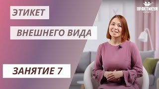 Этикет внешнего вида