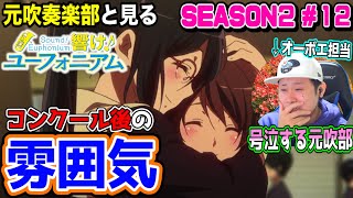 響け!ユーフォニアム2 同時視聴