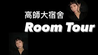 多功能、特殊設計宿舍 高師大宿舍Room Tour