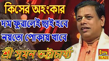 কিসের আহংকার,দম ফুরালেই ছাই হবে নয়তো পোকায় খাবে❂কীর্ত্তন সম্রাট সুমন ভট্টাচার্য্য❂Suman Bhattacharya