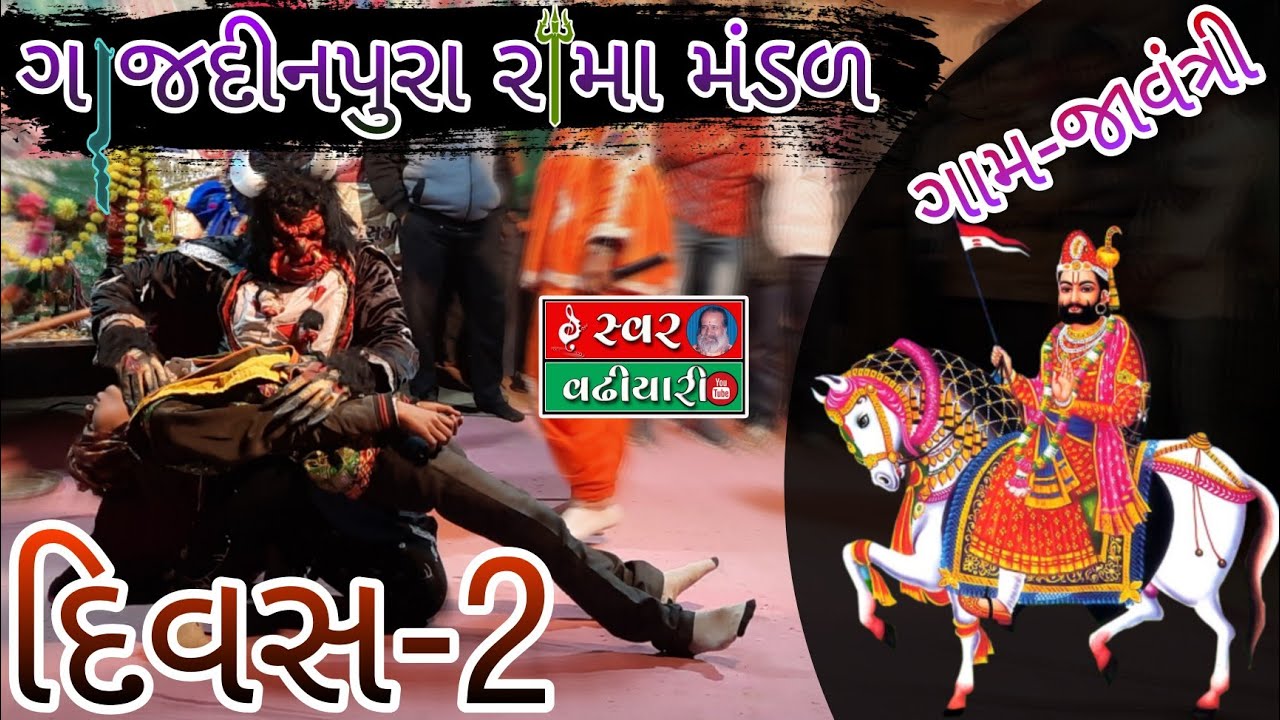 Javantri Ramamandal Day-2 || Gajdinpura Ramamandal || જાવંત્રી રામા મંડળ દિવસ-2