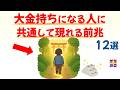当てはまったら、もうすぐです！「大金持ちになる人」に共通して現れる前兆 12選｜話したくなる雑学 #雑学 #豆知識 #トリビア