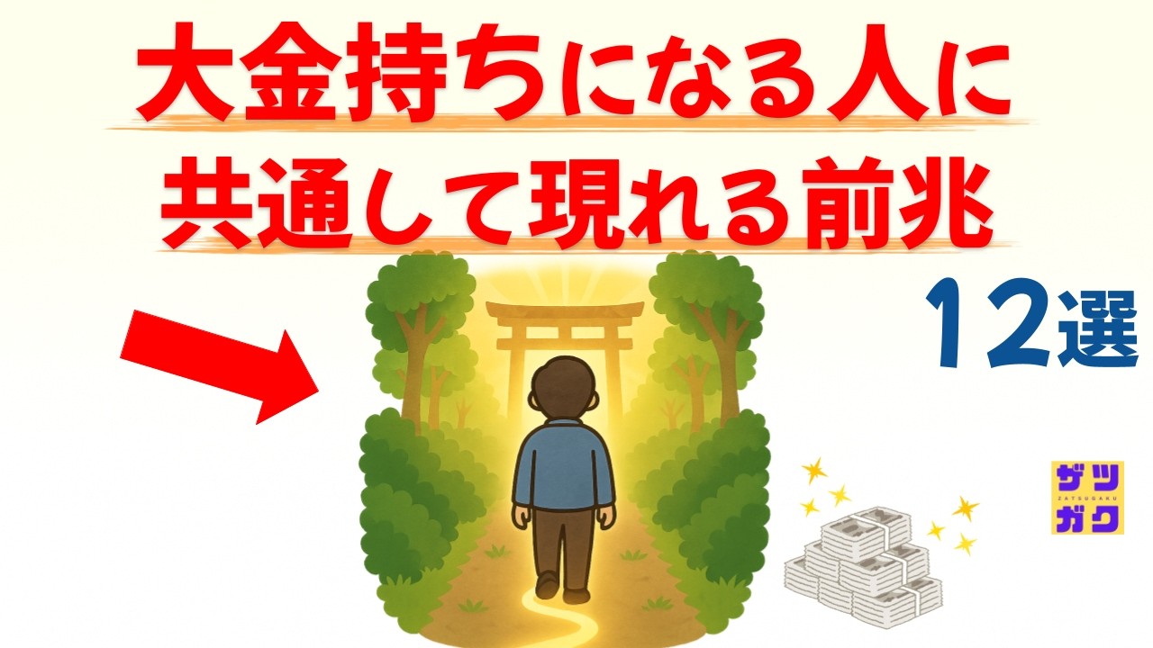 当てはまったら、もうすぐです！「大金持ちになる人」に共通して現れる前兆 12選｜話したくなる雑学 #雑学 #豆知識 #トリビア