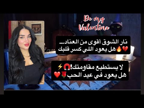 شوق ممنوع واشتياق رغم كبريائه شهوة حب ندم هل يدق بابك في عيد الحب 