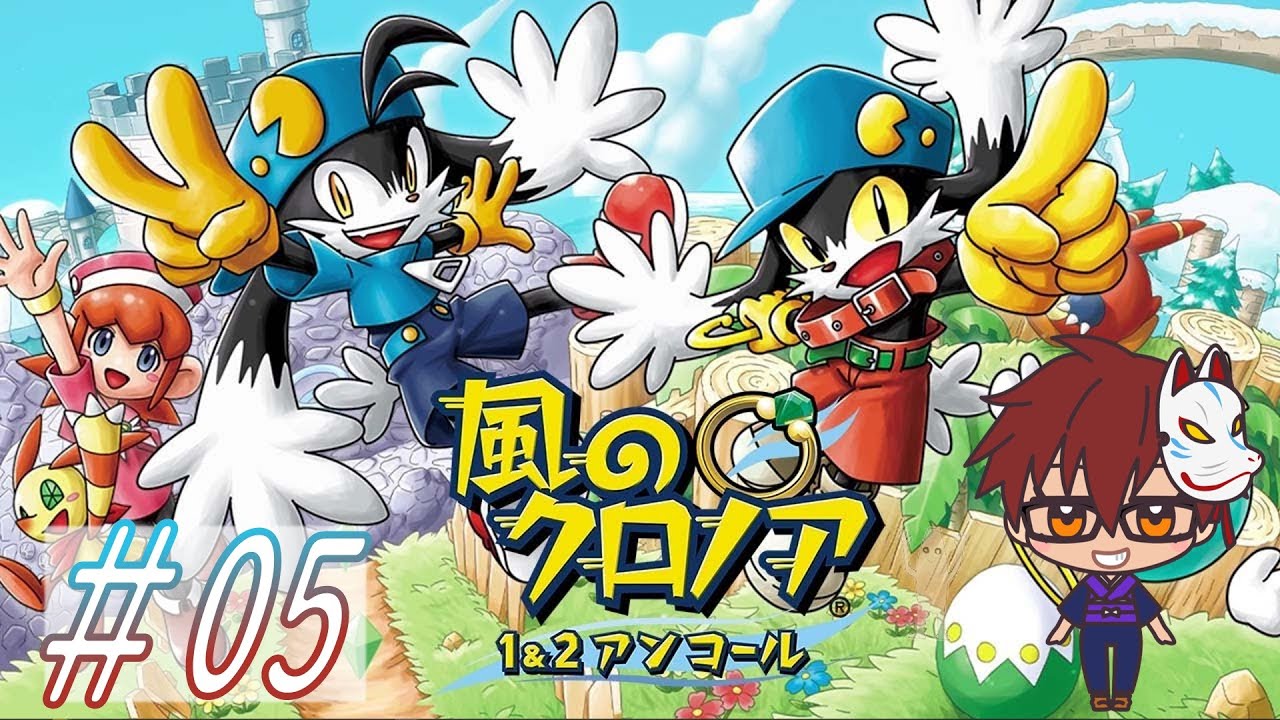 05 2に突入だぞ！ 懐かしいのゲームがHD化されたぞ！！ 「風のクロノア