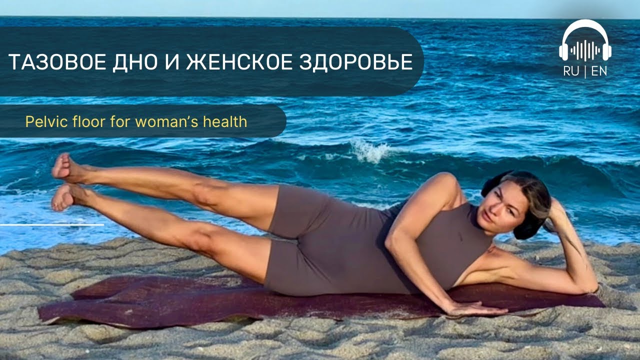 Мягкая тренировка для тазового дна | 13 минут