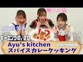 Ayu's kitchen スパイスカレークッキング