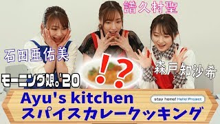 Ayu's kitchen スパイスカレークッキング