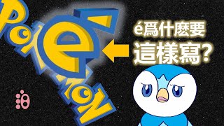 爲什麽寶可夢要把『é』寫成這樣？