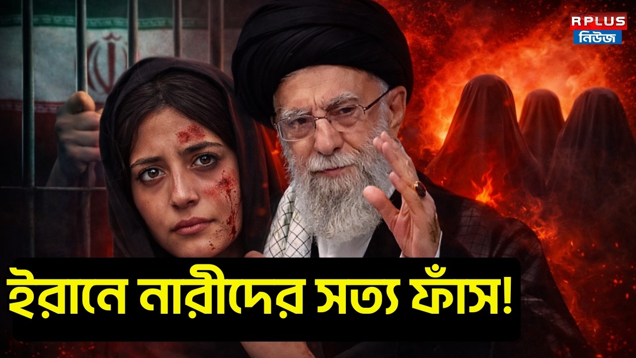 Ali Khamenei সরকারের ইরানে নারীদের ওপর অত্যাচারের সত্য ফাঁস । Iran-Israel War | Iranian Women