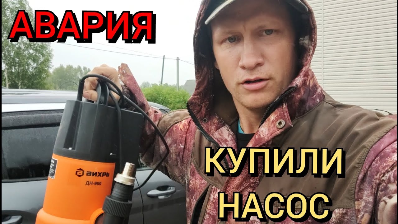Авария!!! Купили насос. - YouTube