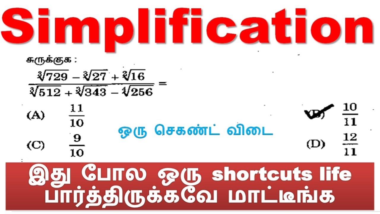 சுருக்குக [Simplification] (தினம் 17) கன மூலம் (cube root) |  ஒரு வினாடியில் விடை New Shortcut