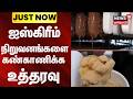 Ice Cream Companies | ஐஸ்கிரீம் நிறுவனங்களை கண்காணிக்க உத்தரவு | JUSTNOW