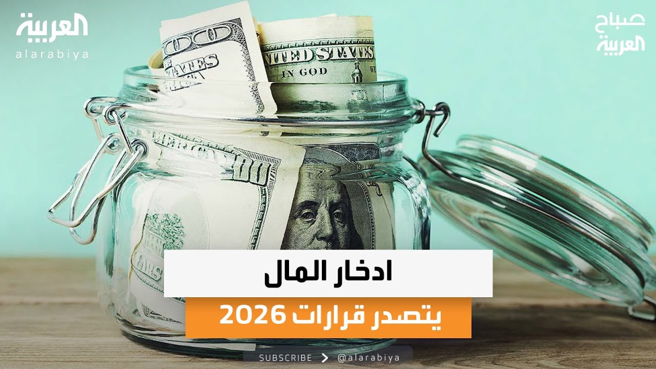 ادخار المال يتصدر قرارات 2026