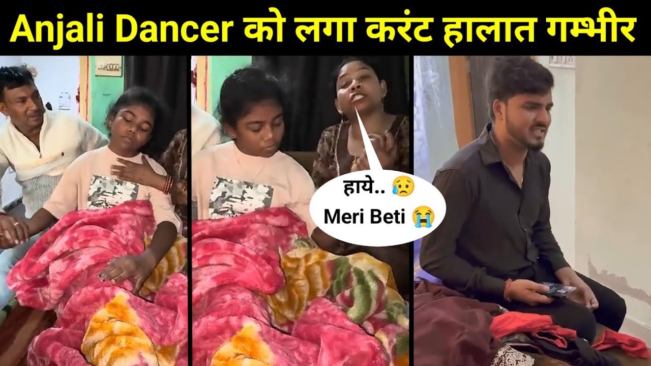 Anjali Dancer को लगा करंट | हालात गम्भीर | Update Mohit Kumar | Incident