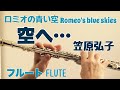 ロミオの青い空 「空へ...」/笠原弘子【フルートで演奏してみた】Romeo's Blue Skies