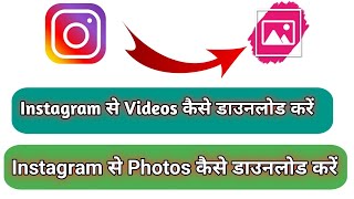 How To Download Instagram Videos On Android 2020 || Download Instagram Photos screenshot 5