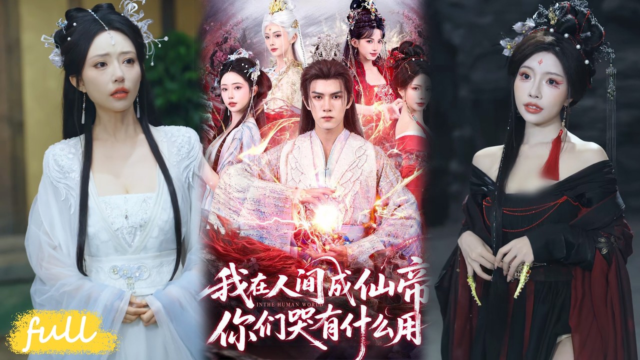 🍂 Multi Sub【我在人間成仙帝，你們哭有什麼用】六十載蟄伏，一朝崛起，仙骨雖無，卻憑實力登頂仙途巔峰！#短劇完整版#短劇推薦#短劇全集#drama#小言推文#古風#宮鬥#莫書銘#蘇凝