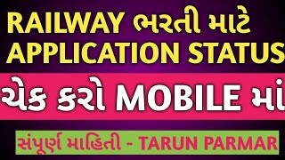 રેલવે ભરતી Application status Check || rrb application status check | rrb Ahmedabad status check