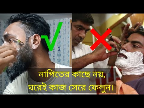 সেলুনে গিয়ে নয়, দেখুন কিভাবে নিজে নিজেই দাড়ি গোফ ছাটাই করবেন||AL Mamun BD||