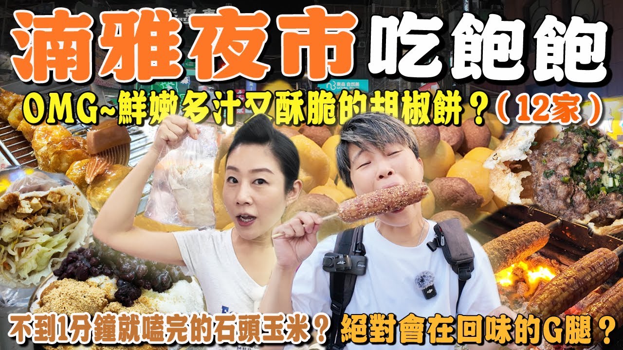 【來去板橋踅夜市】湳雅觀光夜市12家～內餡滿滿多汁的胡椒餅‼️吃到很感動的石頭烤玉米丨鳥蛋界的翹楚丨Taiwanese Food丨Night Market丨Taiwan丨Banqiao丨