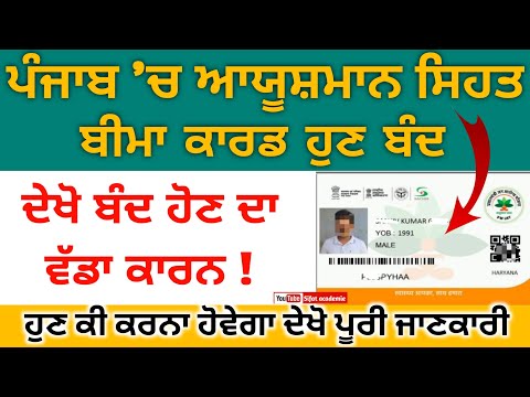 ayushman punjab card bima yojana new update ( ਪੰਜਾਬ ਚ' ਆਯੂਸ਼ਮਾਨ ਬੀਮਾ ਯੋਜਨਾ ਹੁਣ ਬੰਦ ਹੋਣ ਜਾ ਰਹੀ )