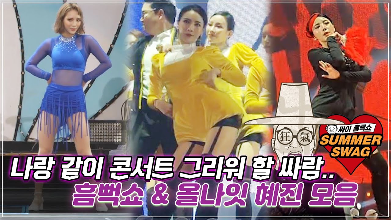 흠뻑쇼&올나잇 혜진 직캠 모음🌈 콘서트가 너무 그리워요 여러분..,ㅠㅠ