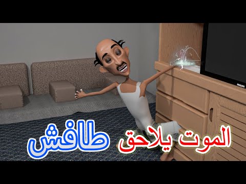 133 الموت يلاحق طافش بكل مكان