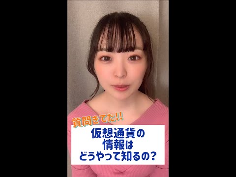 仮想通貨の情報はどうやって集めてる？【質問がきてた】