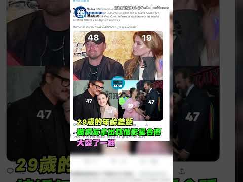 初心不變！李奧納多搭上19歲嫩模 比《鐵達尼號》還年輕！ #鏡週刊