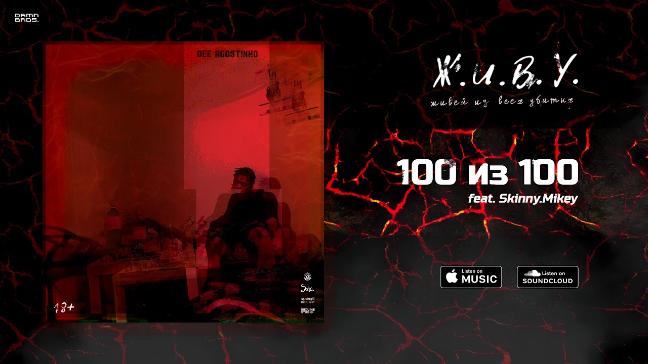Dee Agostinho feat. Skinny.Mikey - 100 из 100 (prod. by ZERO_GRVT)