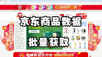 24年最新京东商品数据批量获取教程【Python】